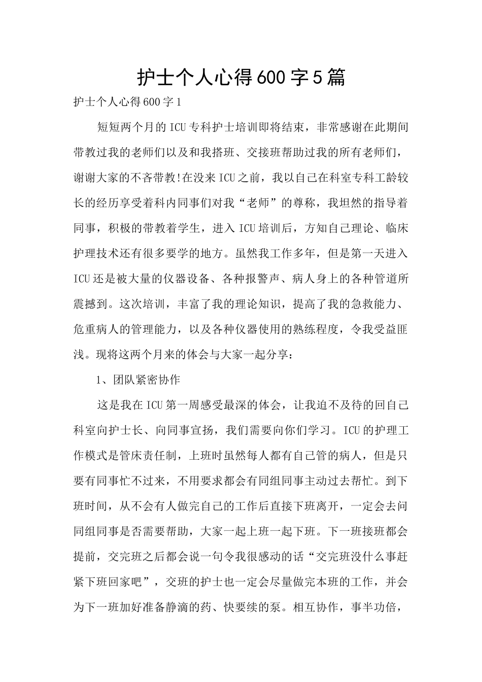 护士个人心得600字5篇_第1页
