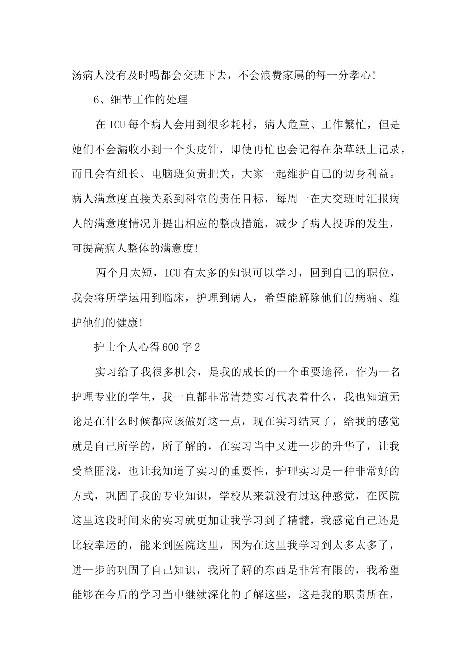 护士个人心得600字5篇_第3页