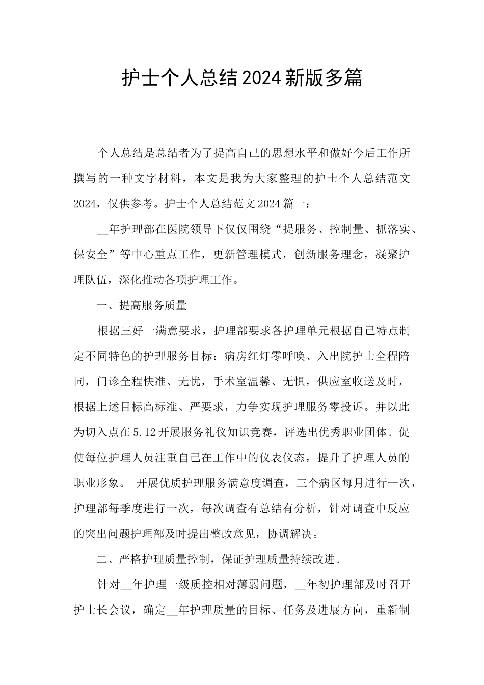 护士个人总结2024新版多篇_第1页