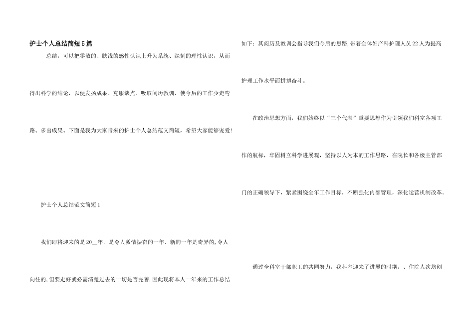 护士个人总结简短5篇_第1页