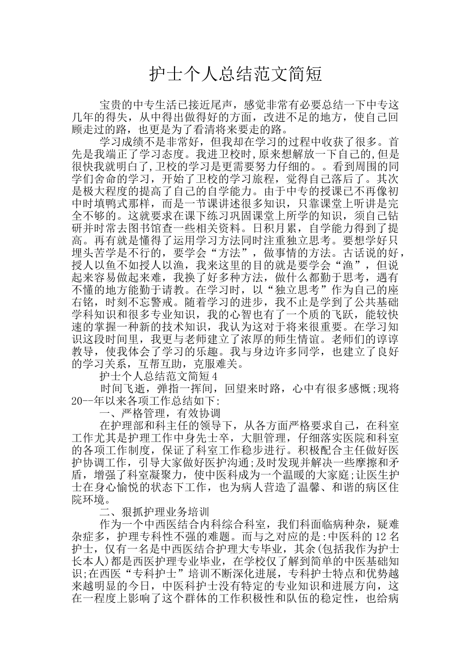 护士个人总结范文简短_第1页
