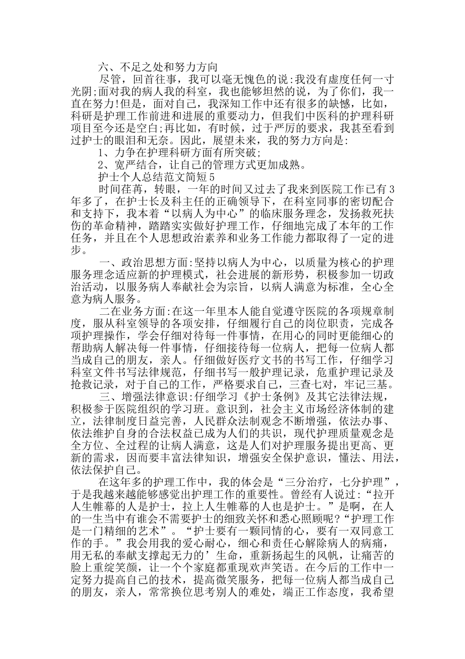 护士个人总结范文简短_第3页