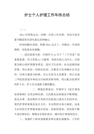 护士个人护理工作年终总结