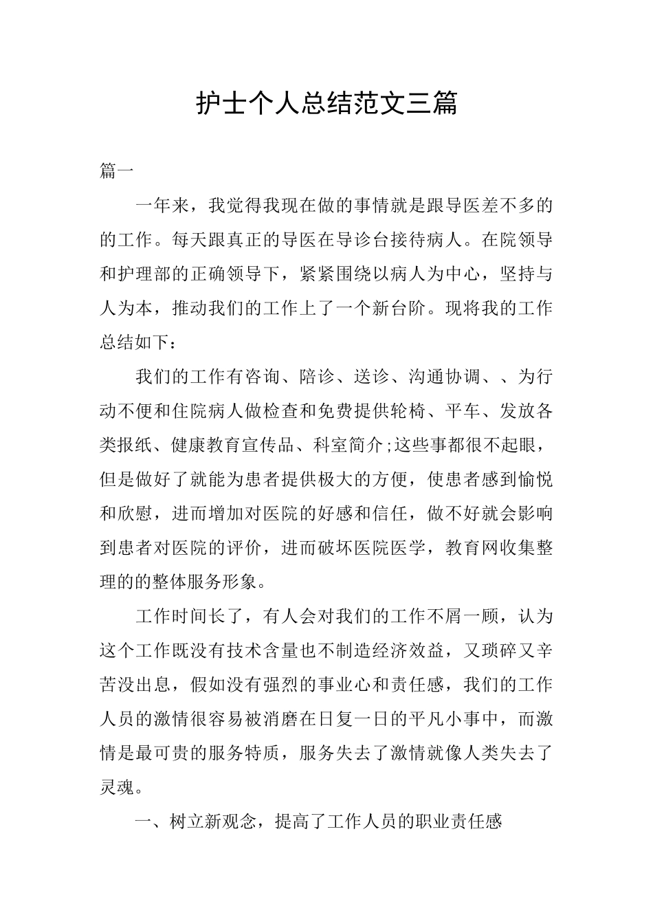 护士个人总结范文三篇_第1页
