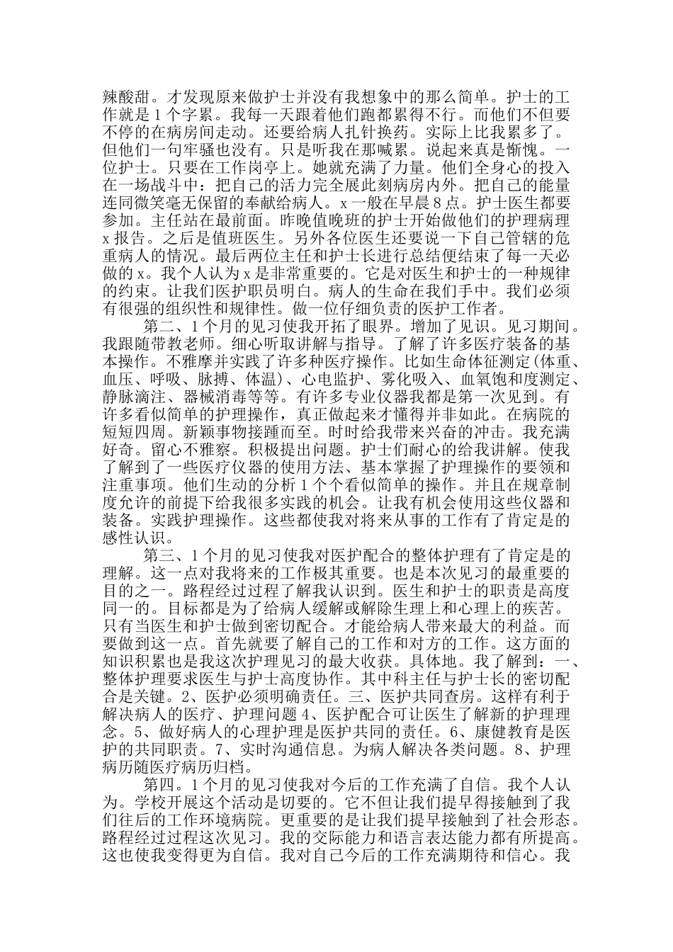 护士个人月工作总结范文_第3页