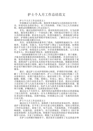 护士个人月工作总结范文