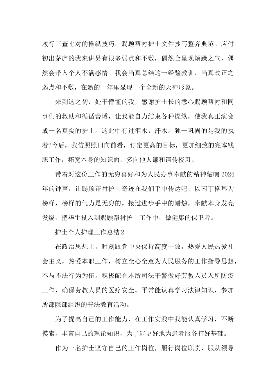 护士个人护理工作总结5篇_第2页