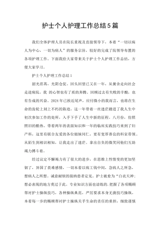护士个人护理工作总结5篇