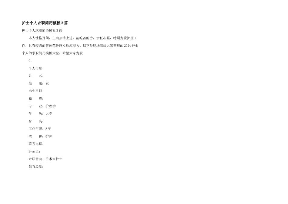 护士个人求职简历模板3篇_第1页