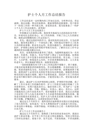 护士个人月工作总结报告