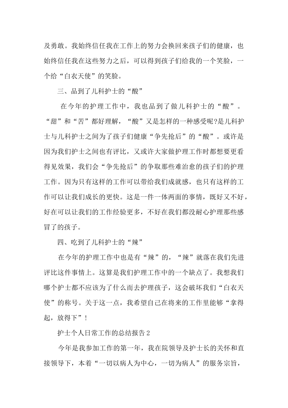 护士个人日常工作的总结报告5篇_第2页