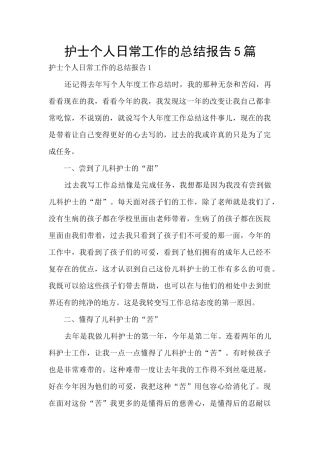 护士个人日常工作的总结报告5篇