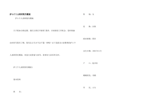 护士个人求职简历模版