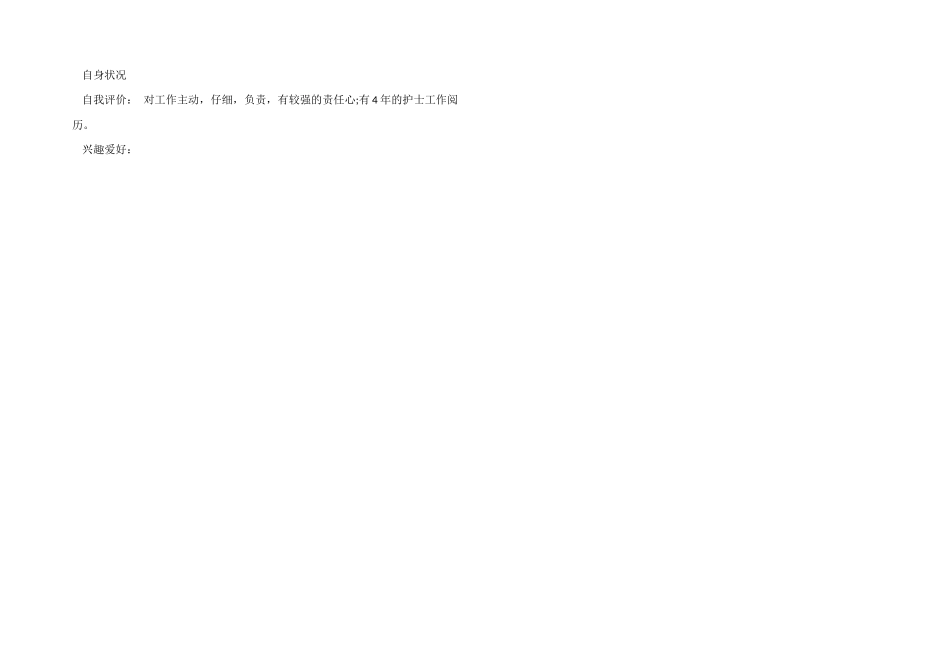 护士个人简历优秀模板_第2页