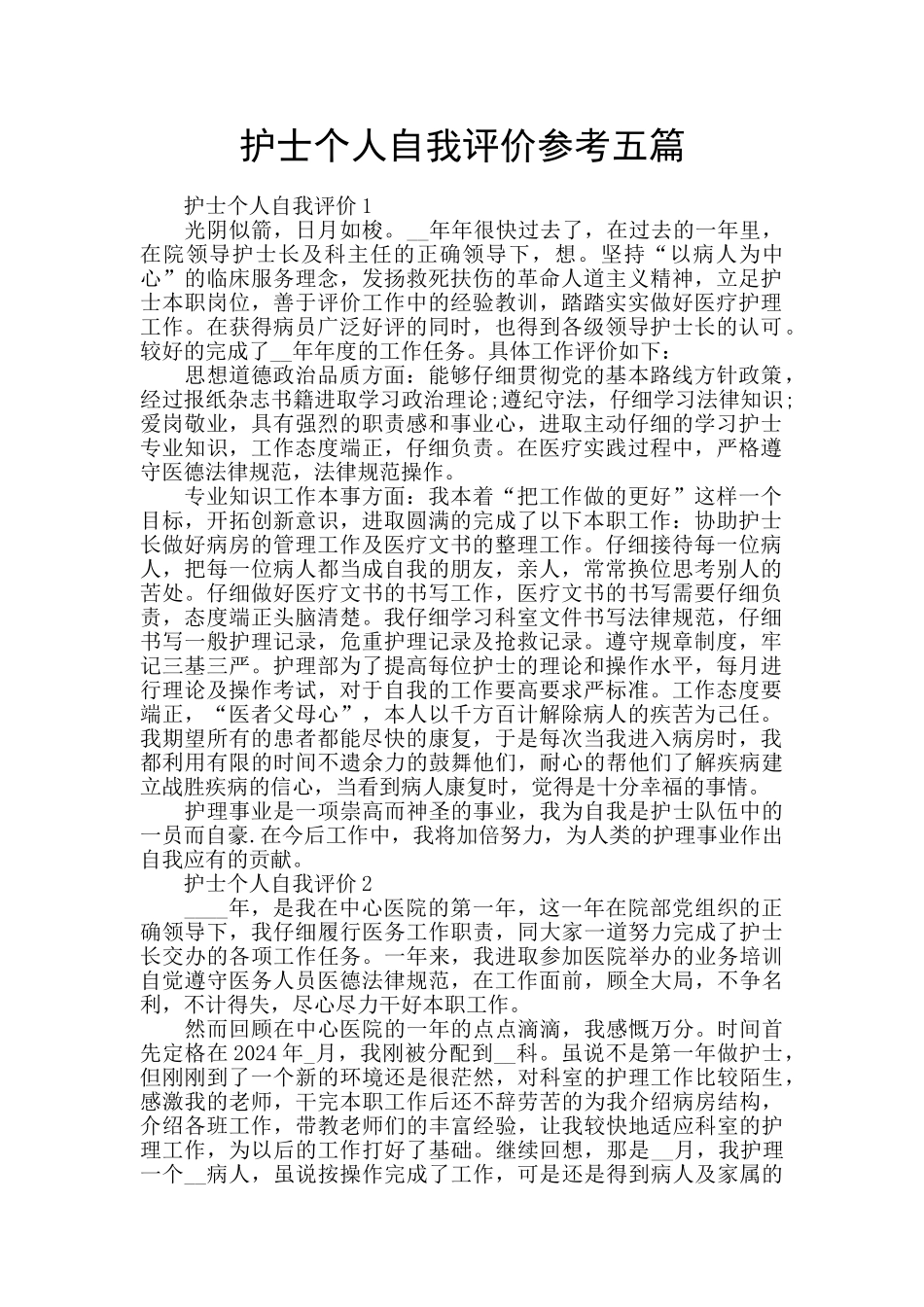 护士个人自我评价参考五篇_第1页