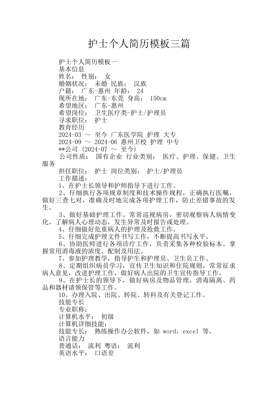 护士个人简历模板三篇_第1页