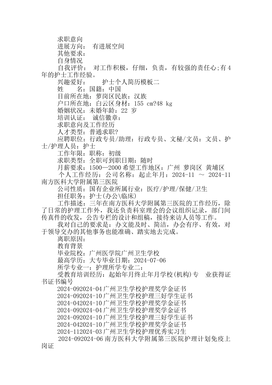护士个人简历模板三篇_第2页