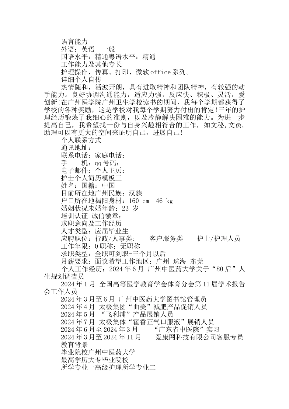 护士个人简历模板三篇_第3页