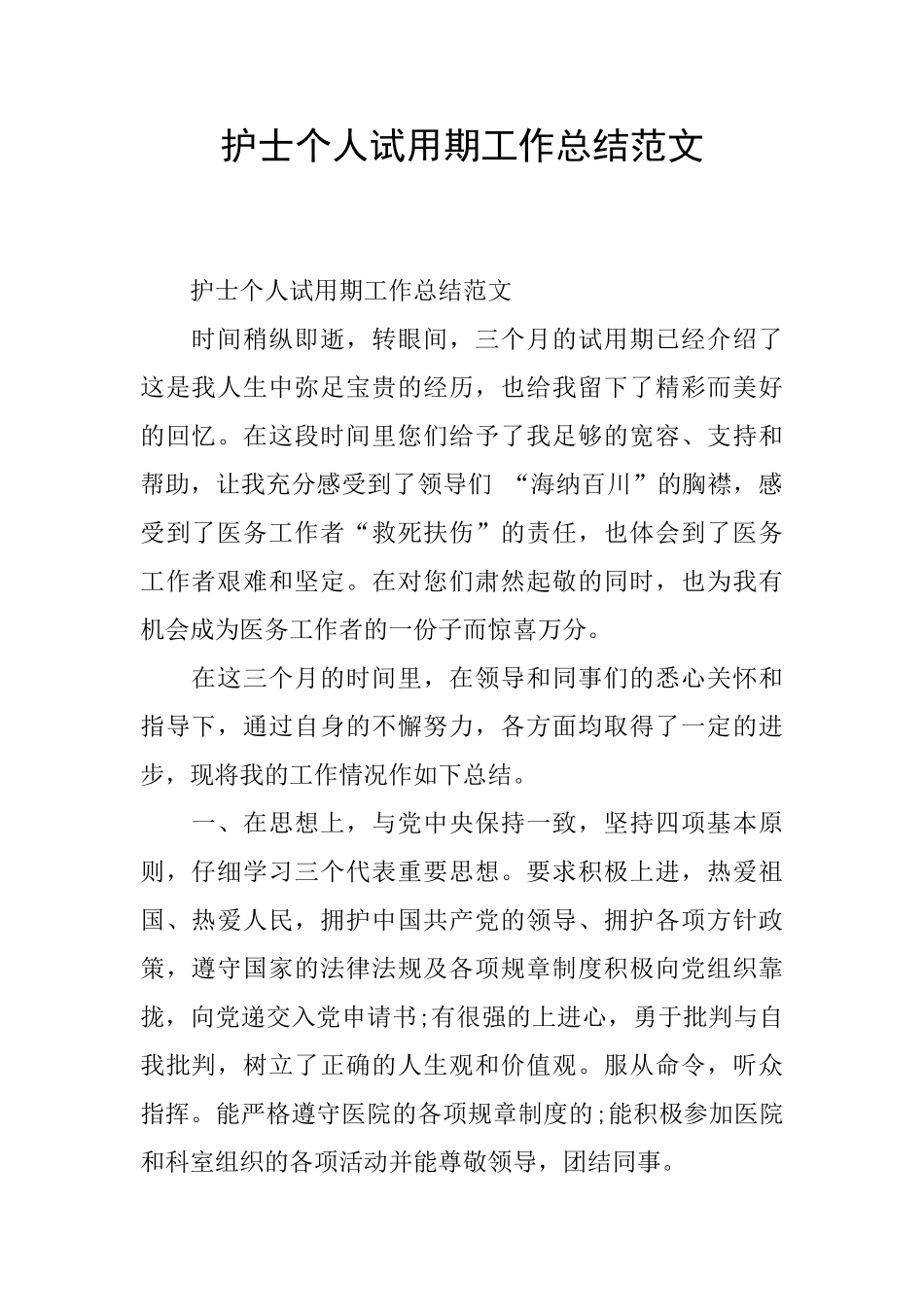 护士个人试用期工作总结范文_第1页