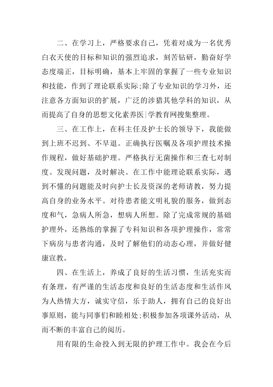 护士个人试用期工作总结范文_第2页