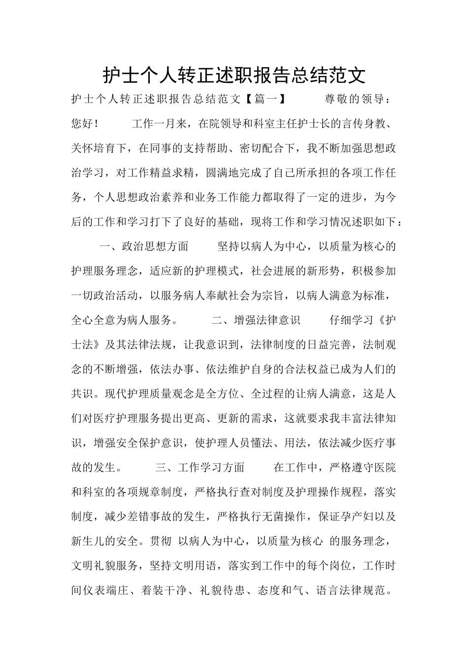 护士个人转正述职报告总结范文_第1页