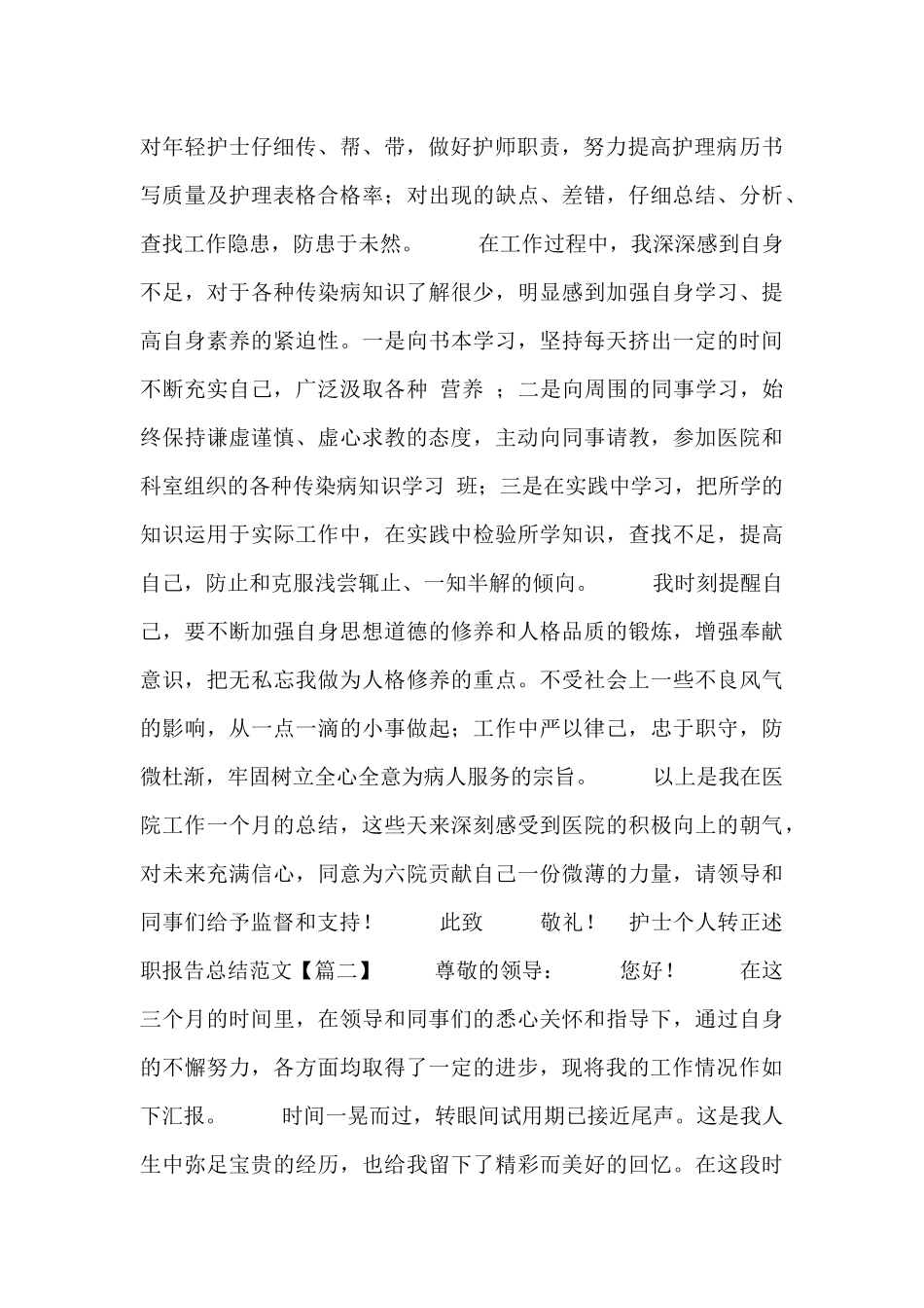 护士个人转正述职报告总结范文_第2页