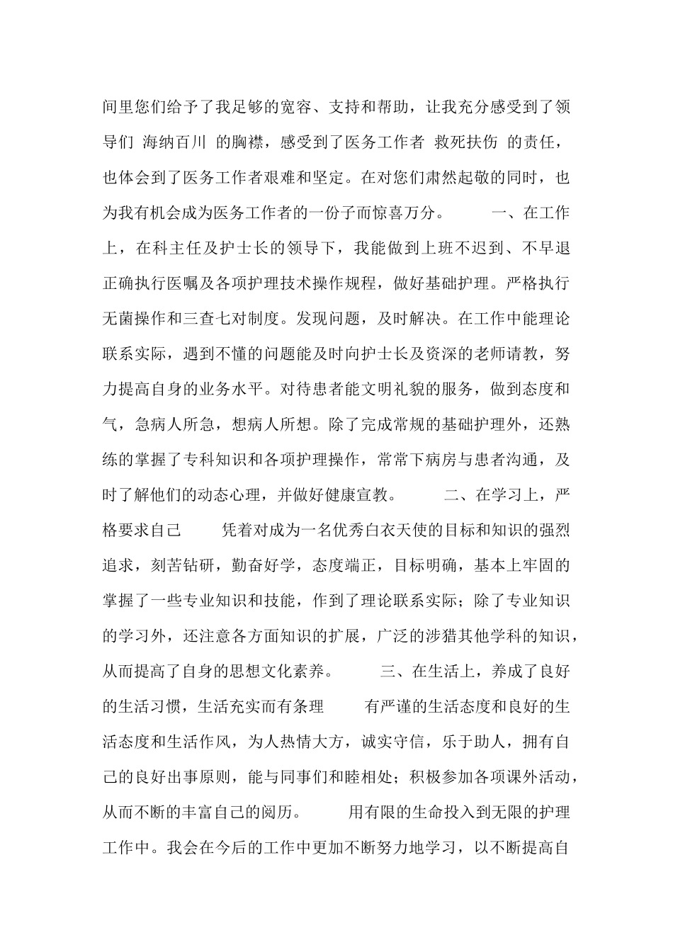 护士个人转正述职报告总结范文_第3页