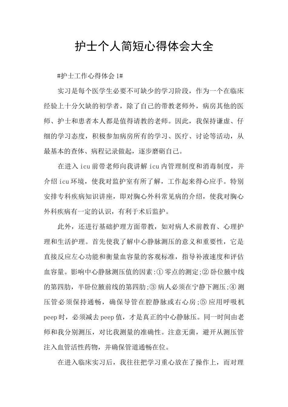 护士个人简短心得体会大全_第1页
