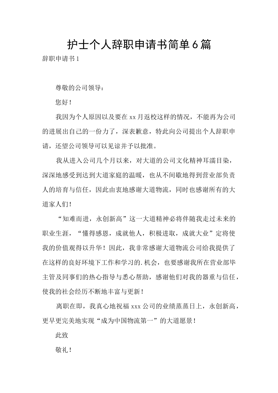 护士个人辞职申请书简单6篇_第1页
