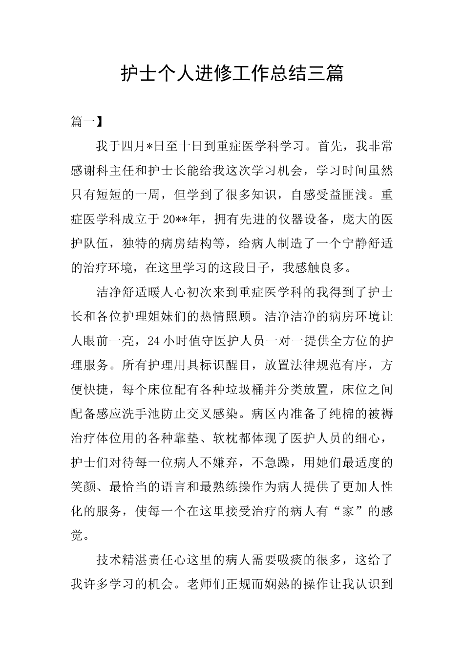 护士个人进修工作总结三篇_第1页