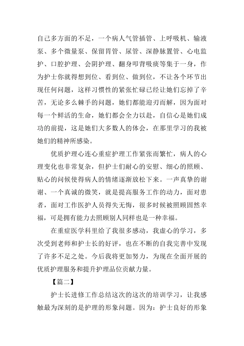 护士个人进修工作总结三篇_第2页