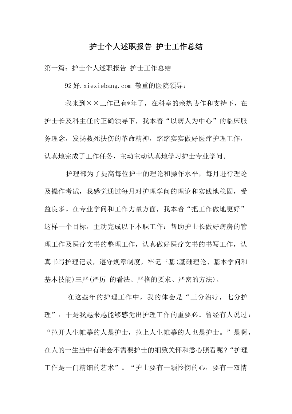 护士个人述职报告-护士工作总结_第1页