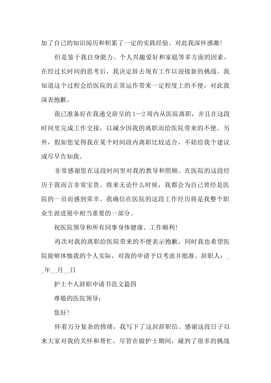 护士个人辞职申请书范文_第3页