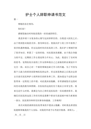 护士个人辞职申请书范文