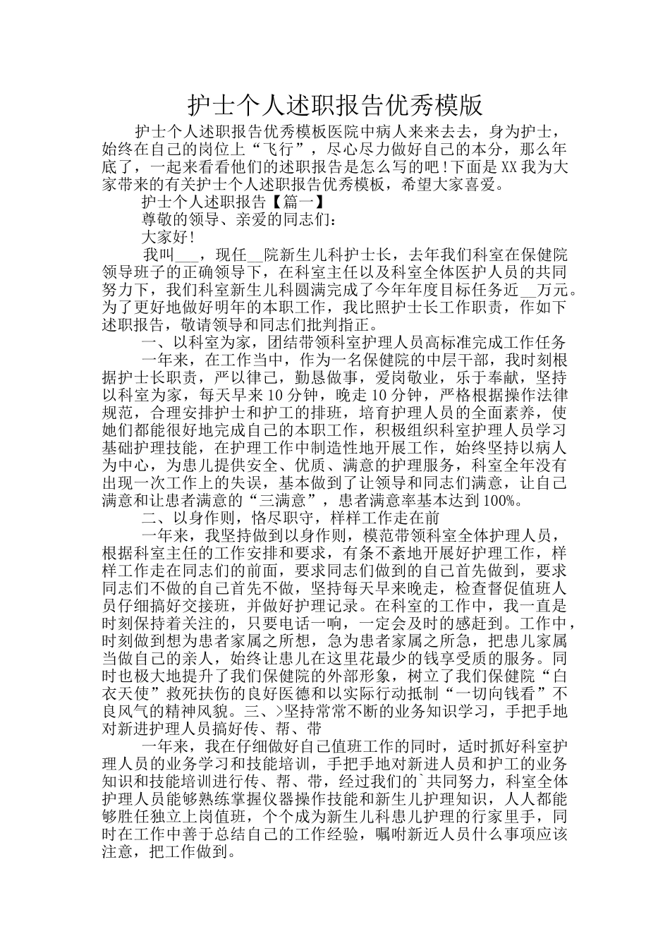护士个人述职报告优秀模版_第1页
