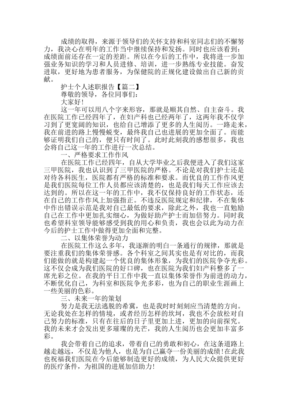护士个人述职报告优秀模版_第2页