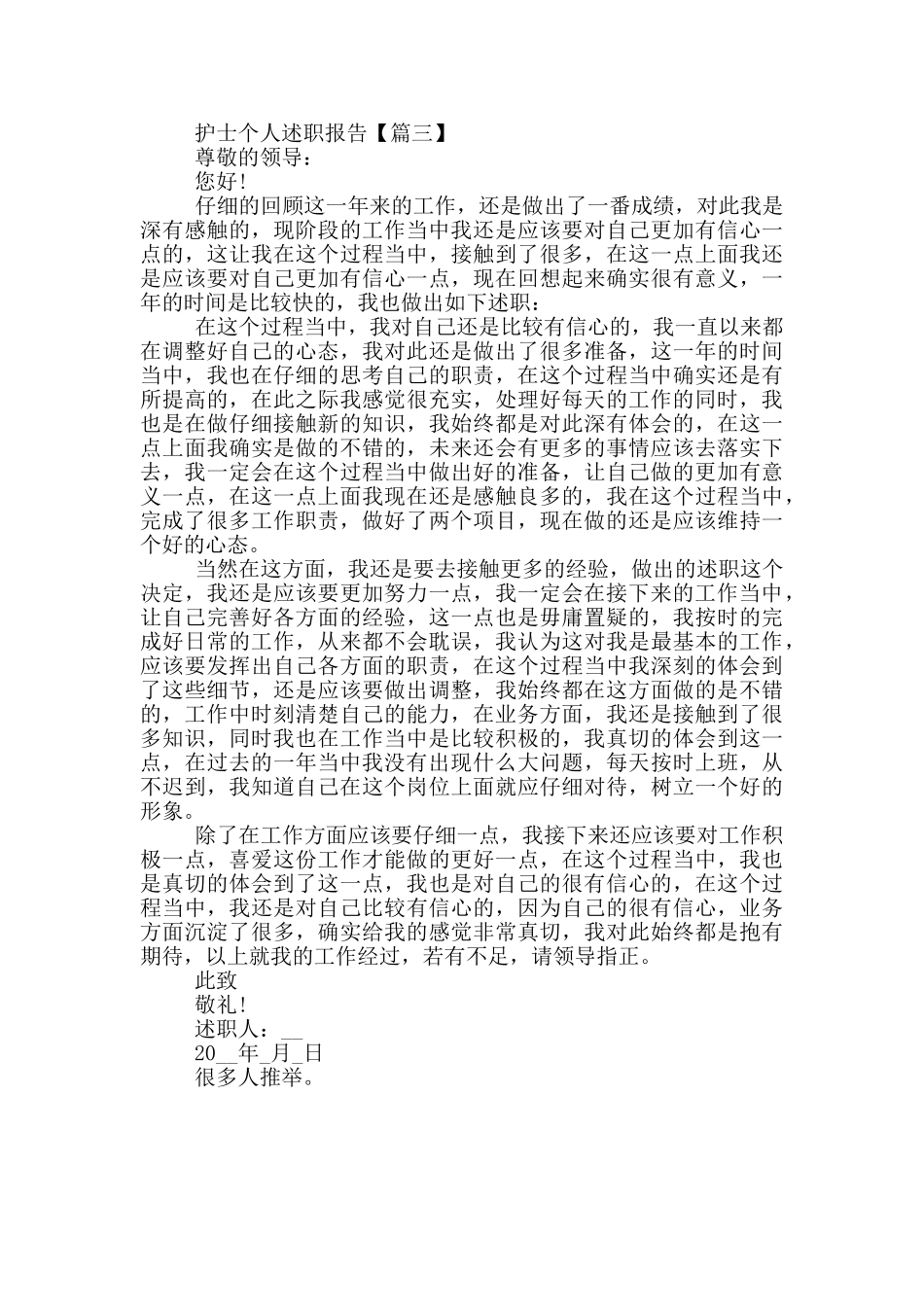 护士个人述职报告优秀模版_第3页