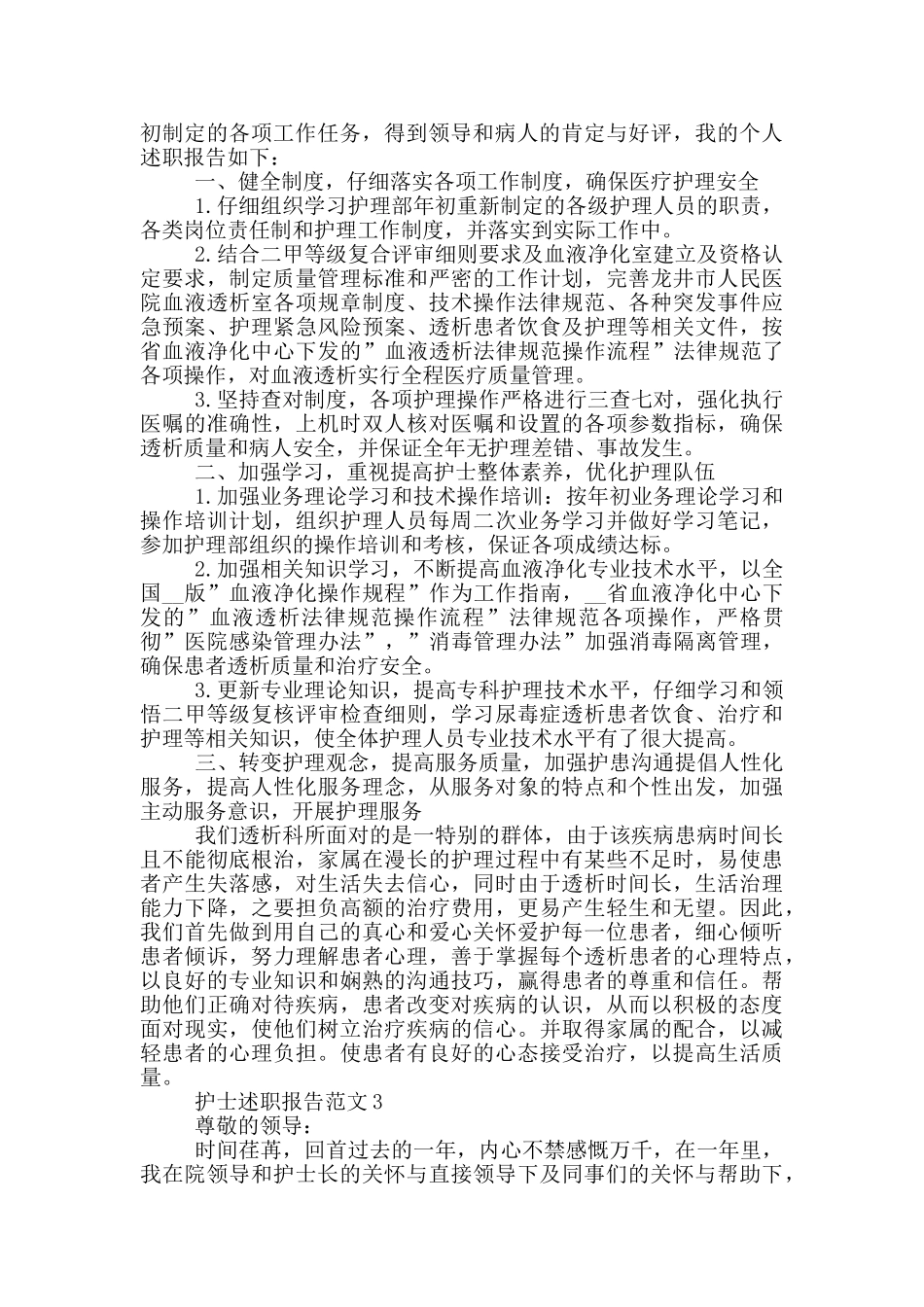 护士个人述职报告范文_第3页