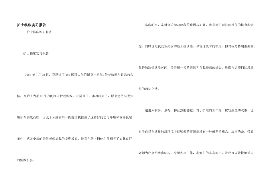 护士临床实习报告_第1页