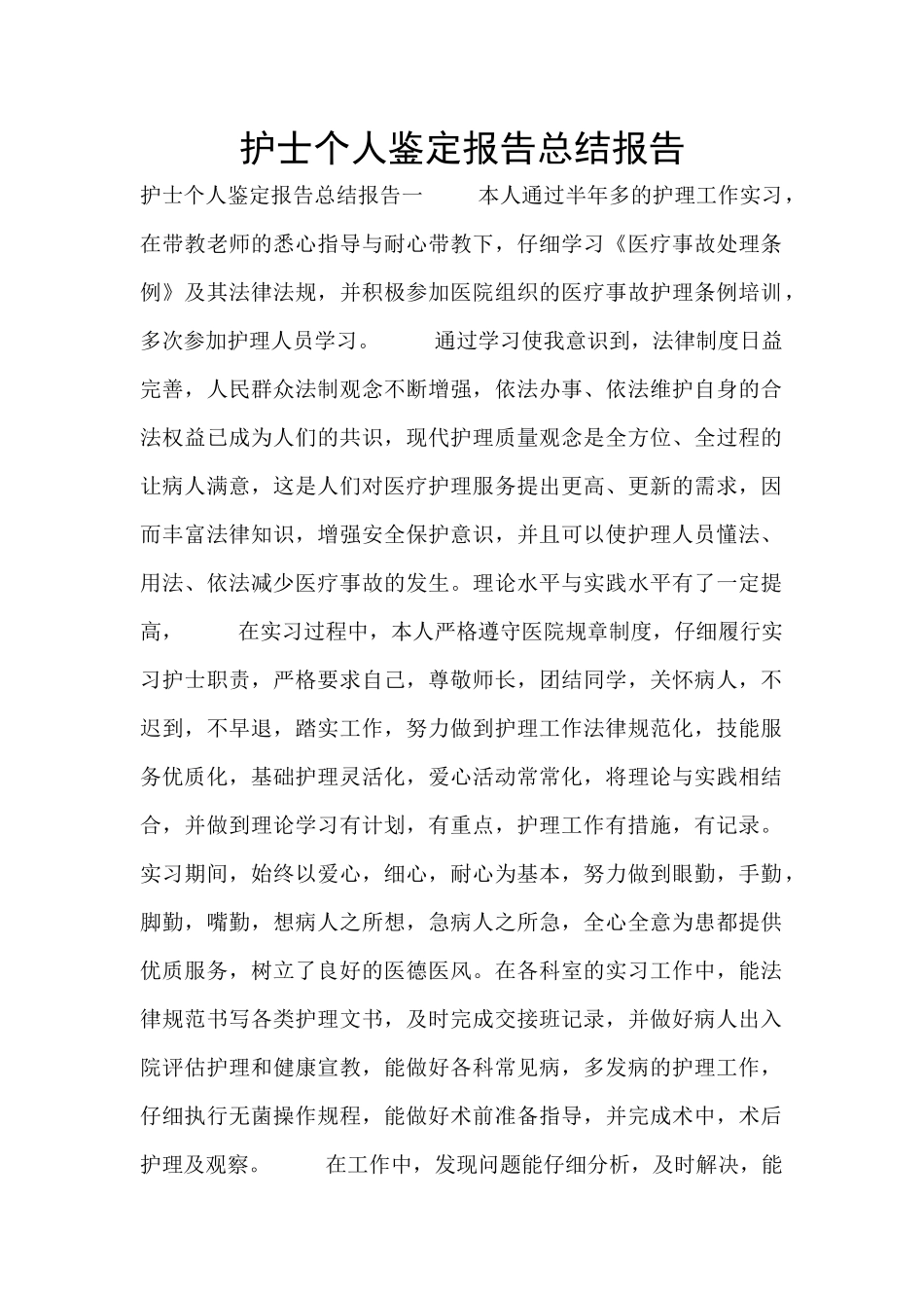 护士个人鉴定报告总结报告_第1页