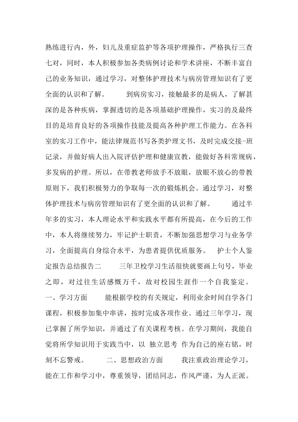 护士个人鉴定报告总结报告_第2页