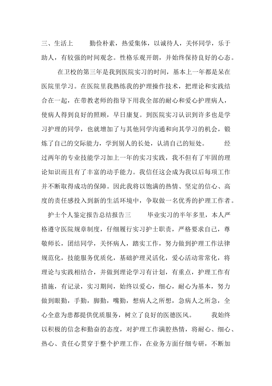 护士个人鉴定报告总结报告_第3页
