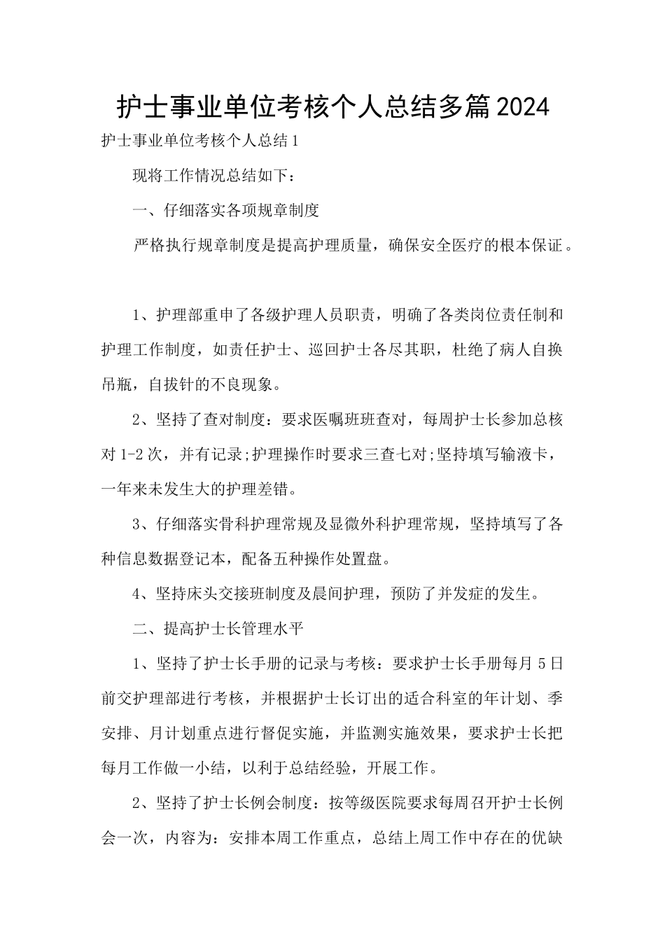 护士事业单位考核个人总结多篇2024_第1页