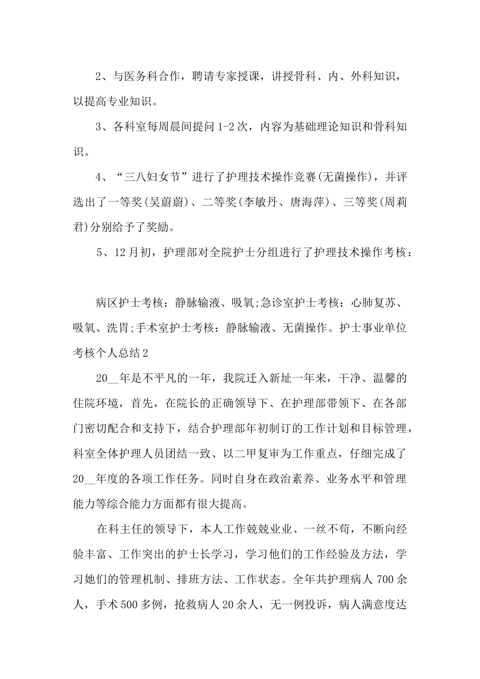 护士事业单位考核个人总结多篇2024_第3页