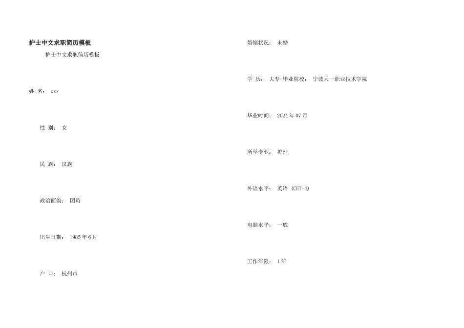 护士中文求职简历模板_第1页