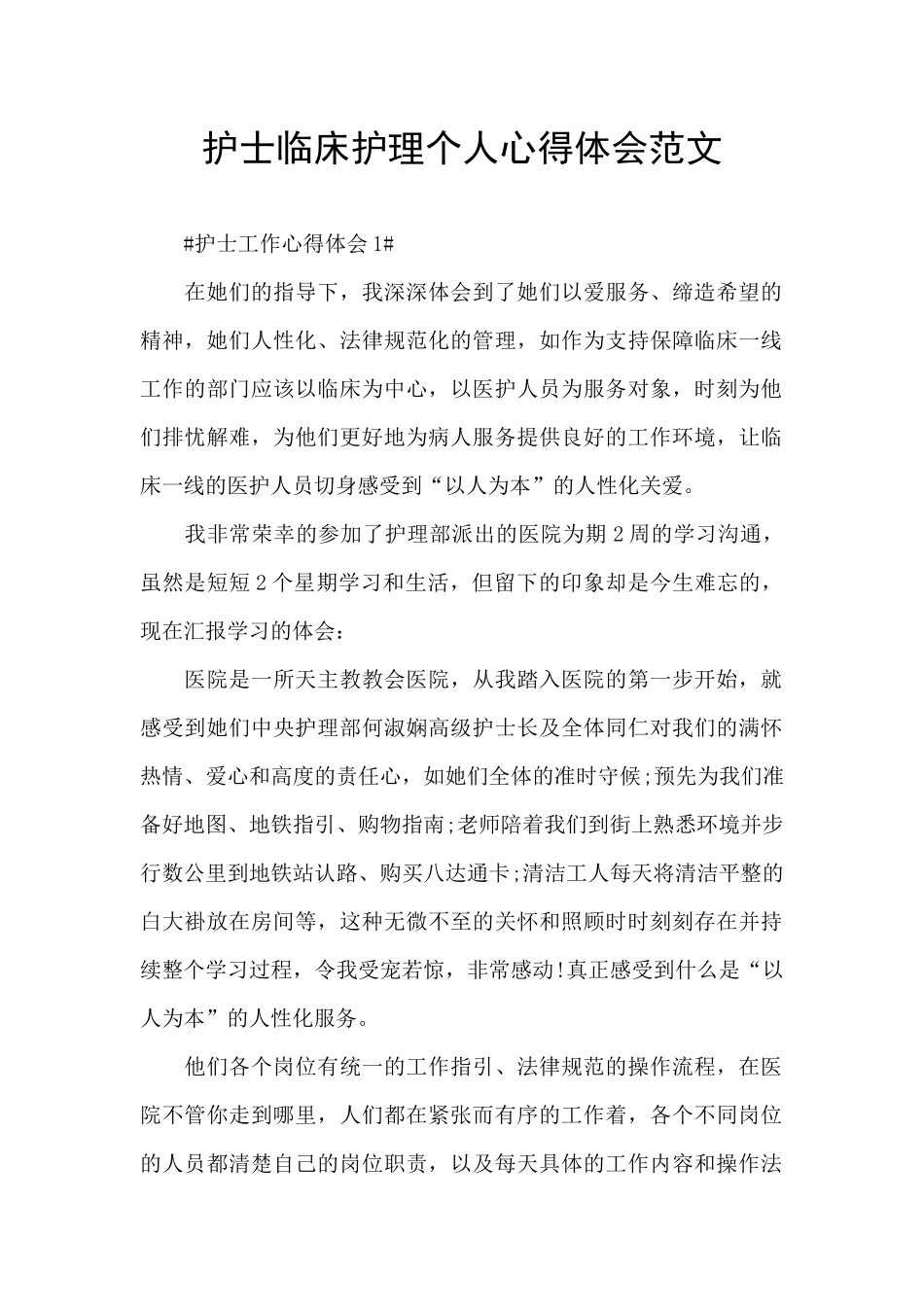 护士临床护理个人心得体会范文_第1页