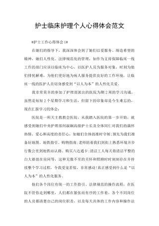 护士临床护理个人心得体会范文