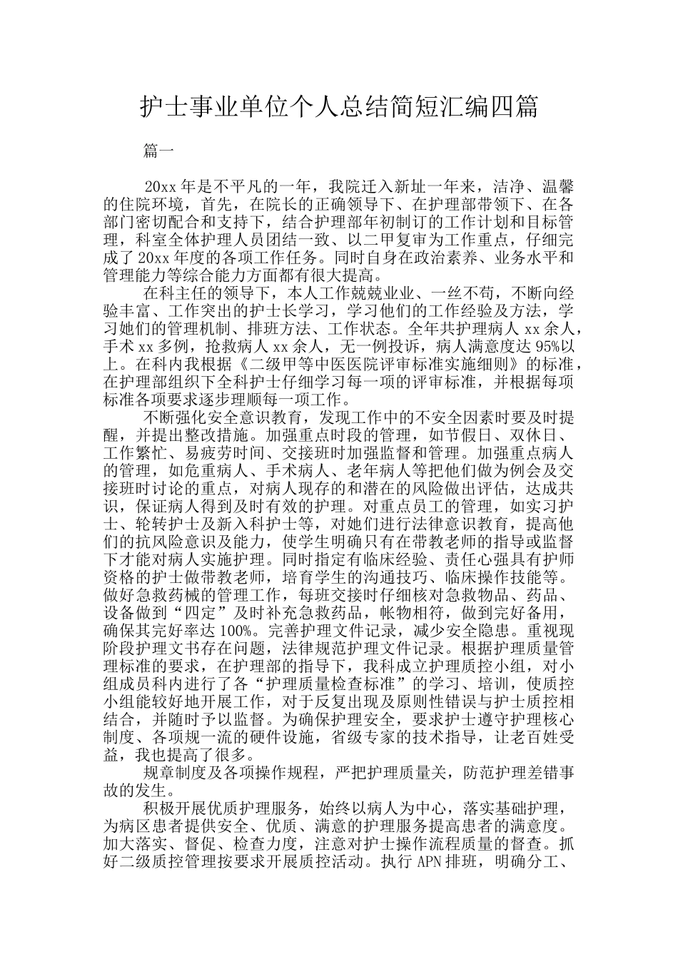 护士事业单位个人总结简短汇编四篇_第1页