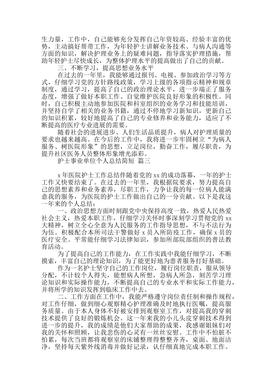 护士事业单位个人总结简短汇编四篇_第3页