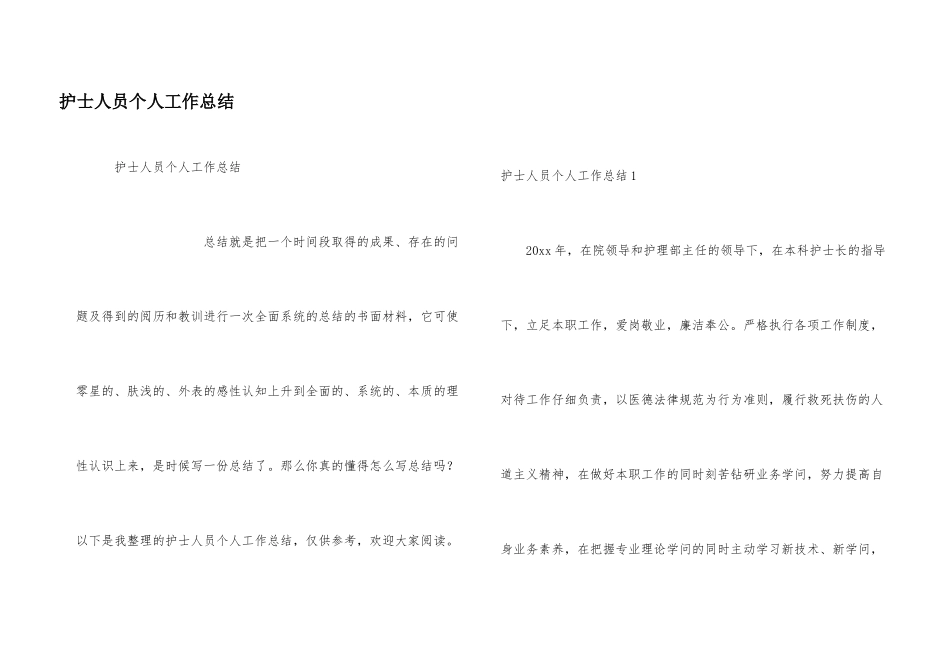护士人员个人工作总结_第1页